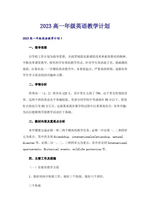2023高一年级英语教学计划