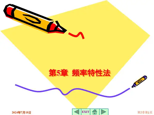 自动控制系统的频率特性法