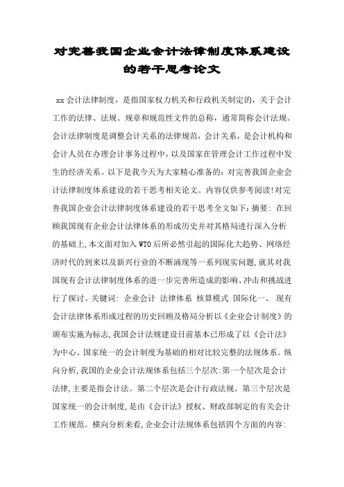 对完善我国企业会计法律制度体系建设的若干思考论文.doc