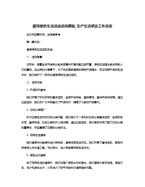 倡导绿色生活活动总结模板_生产生活帮扶工作总结