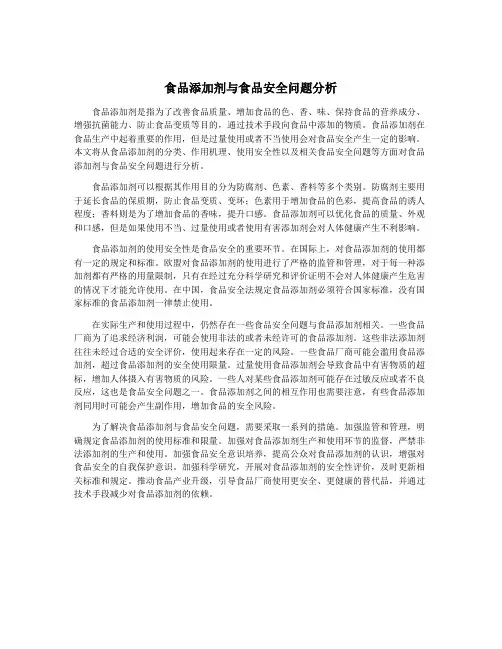 食品添加剂与食品安全问题分析