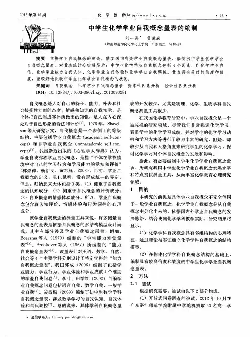 中学生化学学业自我概念量表的编制