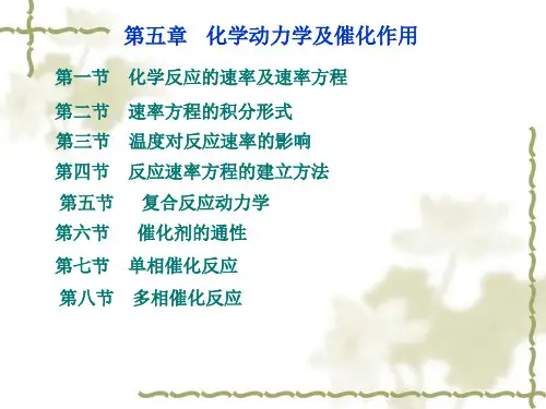物理化学 第五章  化学动力学及催化作用