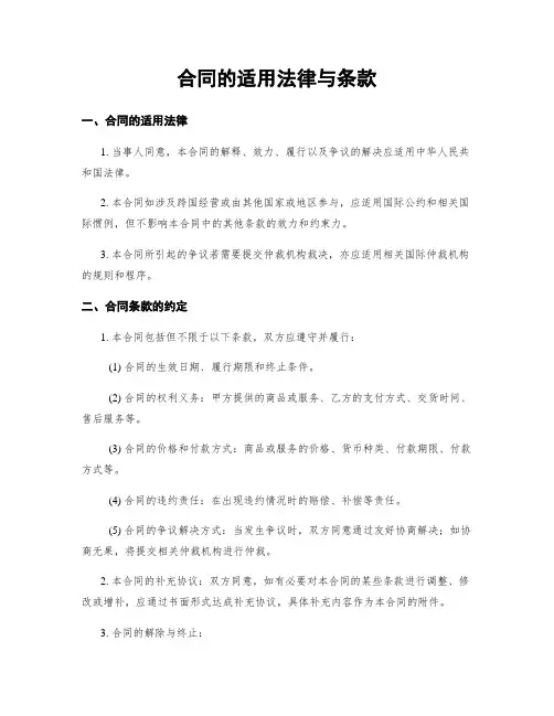 合同的适用法律与条款