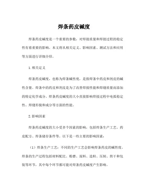 焊条药皮碱度