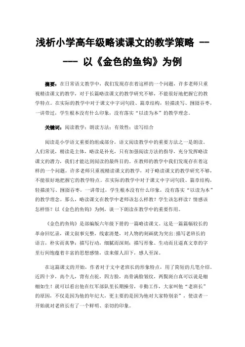浅析小学高年级略读课文的教学策略-----以《金色的鱼钩》为例