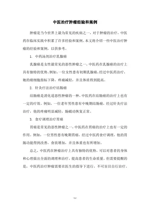 中医治疗肿瘤经验和案例