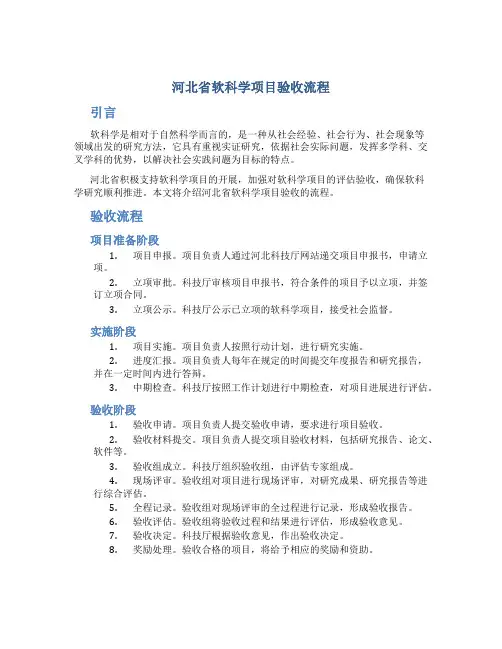 河北省软科学项目验收流程
