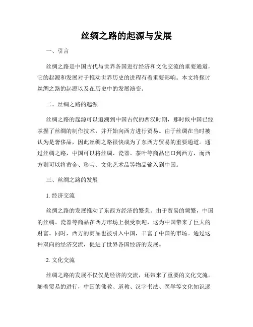 丝绸之路的起源与发展