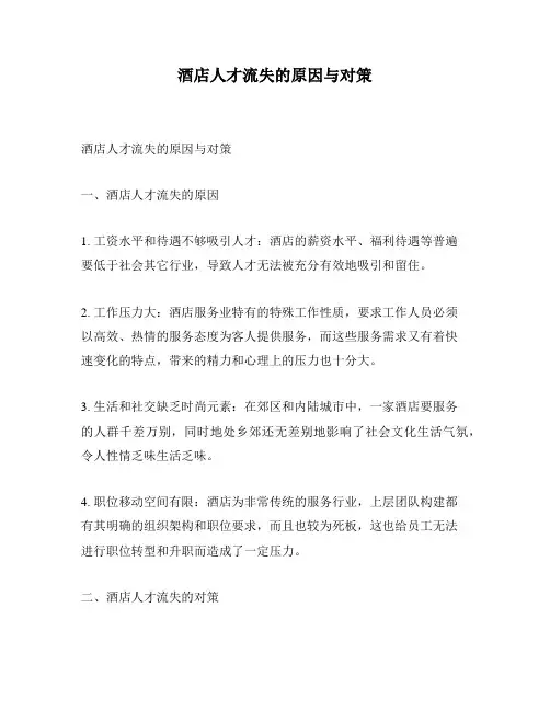酒店人才流失的原因与对策