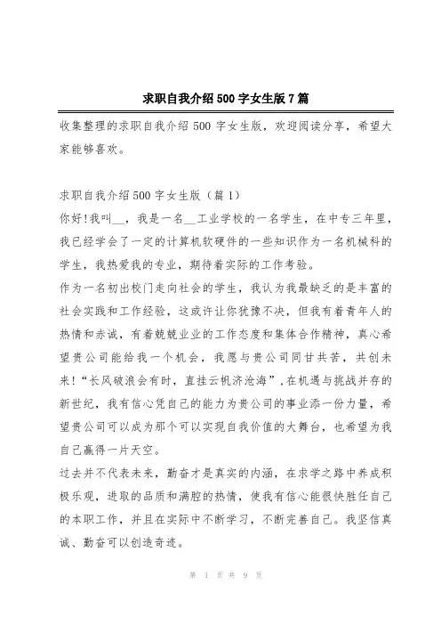 求职自我介绍500字女生版7篇