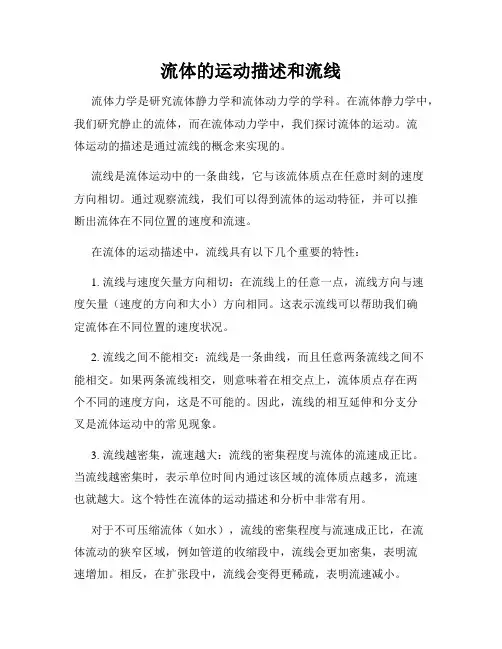 流体的运动描述和流线