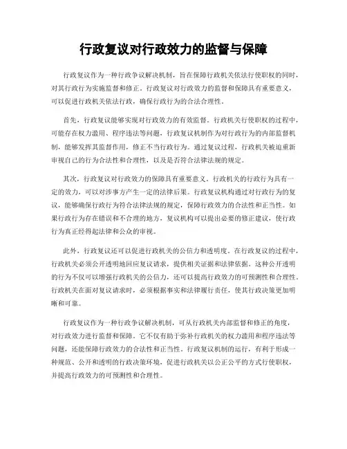 行政复议对行政效力的监督与保障