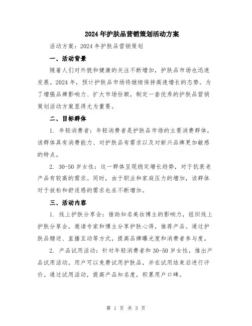 2024年护肤品营销策划活动方案