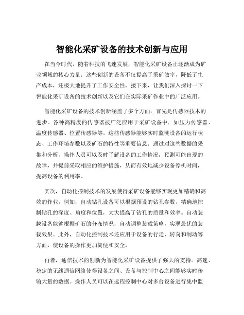 智能化采矿设备的技术创新与应用