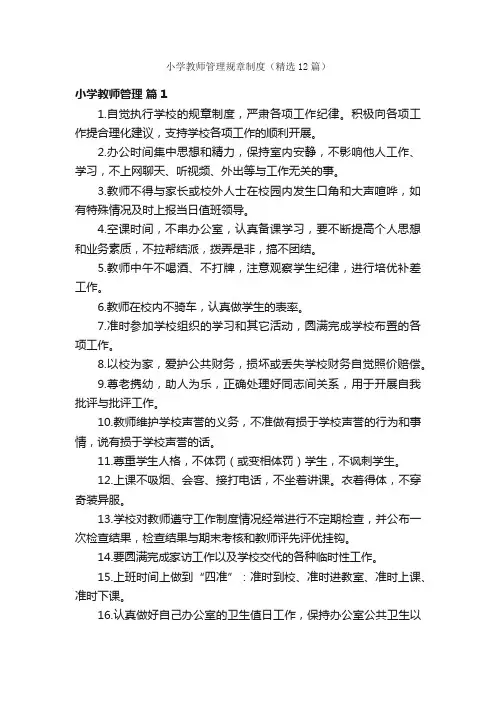 小学教师管理规章制度（精选12篇）