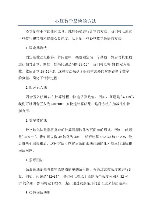 心算数学最快的方法