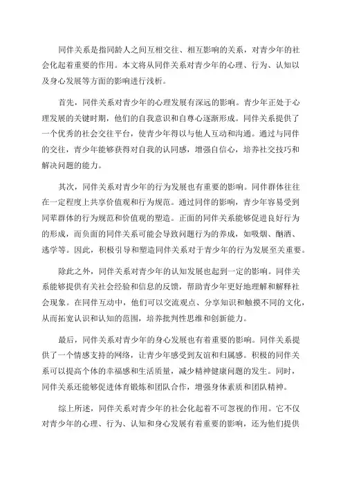 浅析同伴关系对青少年社会化的影响