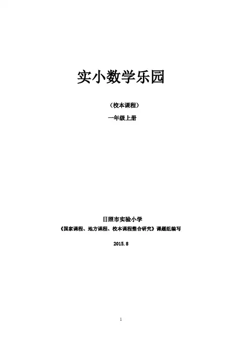 【推荐】一年级数学校本课本