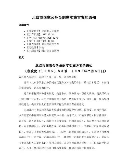 北京市国家公务员制度实施方案的通知