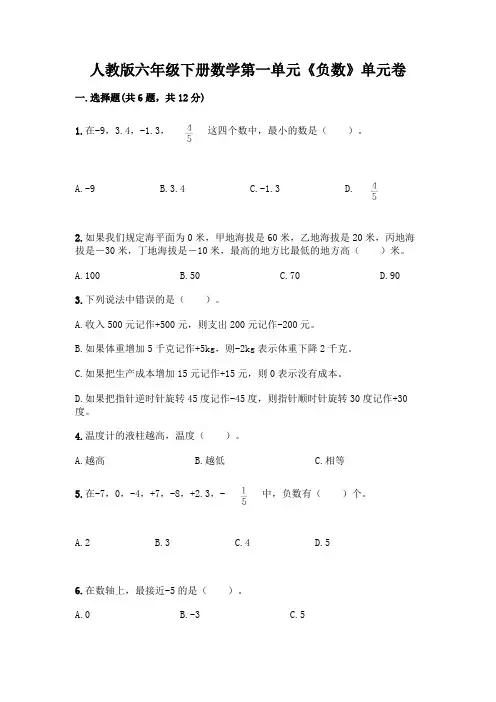 人教版六年级下册数学第一单元《负数》单元卷及答案(易错题)