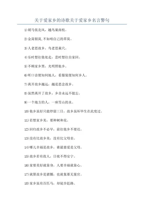 关于爱家乡的诗歌关于爱家乡名言警句