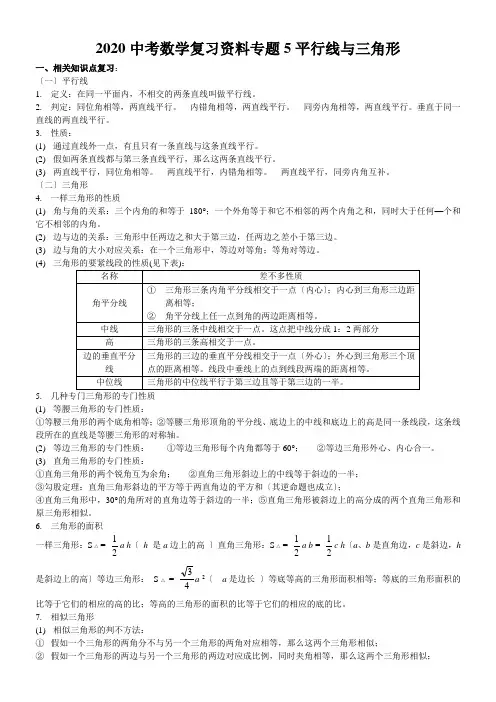 2020中考数学复习资料专题5平行线与三角形