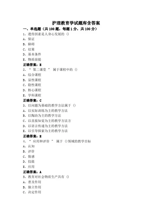 护理教育学试题库含答案