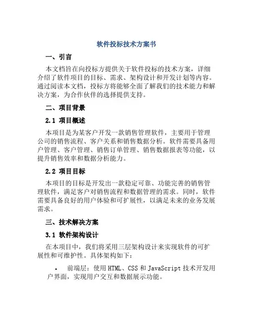软件投标技术方案书