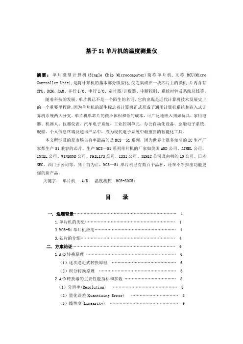 基于51单片机的温度测量仪的设计【毕业设计论文】