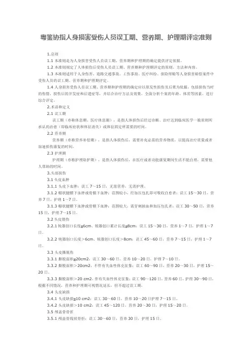 粤鉴协指人身损害受伤人员误工期 营养期 护理期评定准则