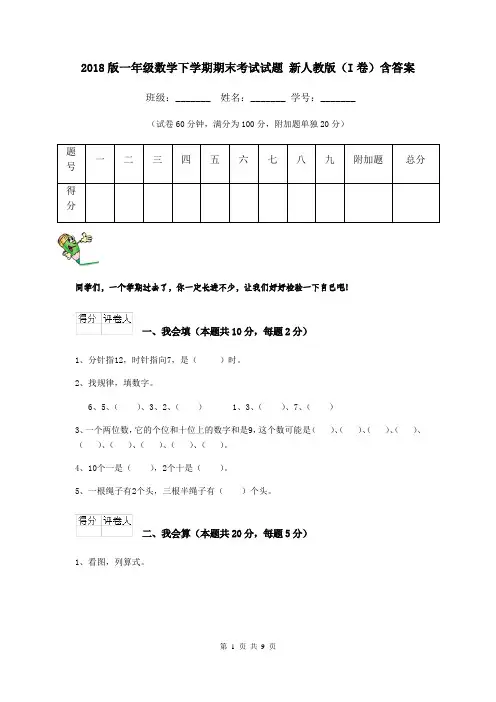 2018版一年级数学下学期期末考试试题 新人教版(I卷)含答案