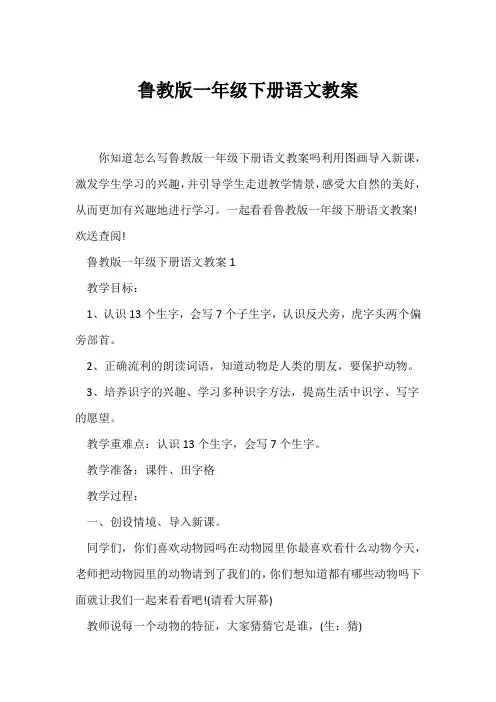 (语文教案)鲁教版一年级下册语文教案