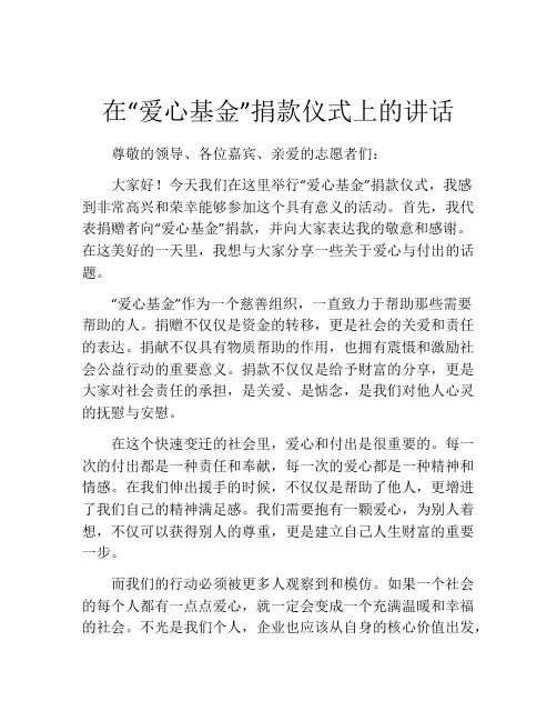 在“爱心基金”捐款仪式上的讲话