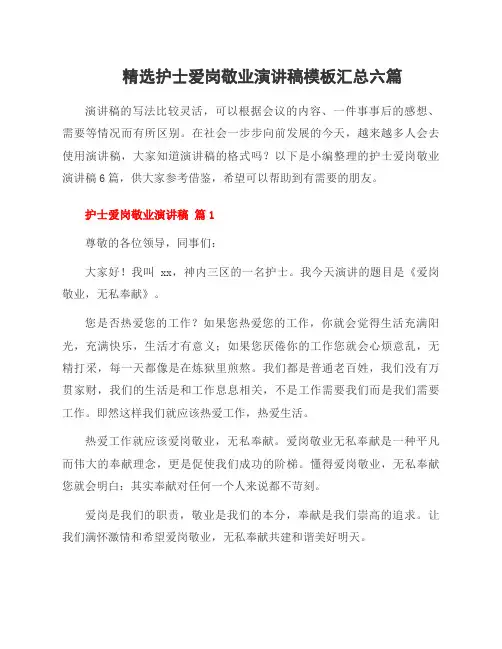 护士爱岗敬业演讲稿模板六篇