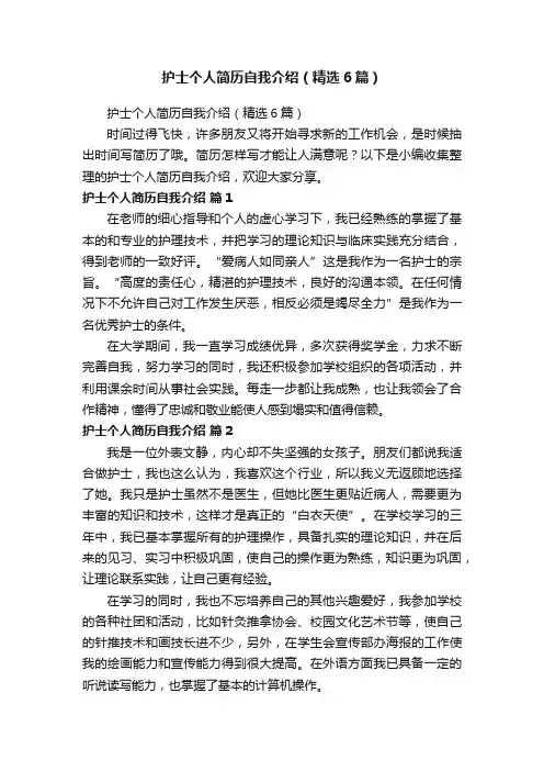 护士个人简历自我介绍（精选6篇）