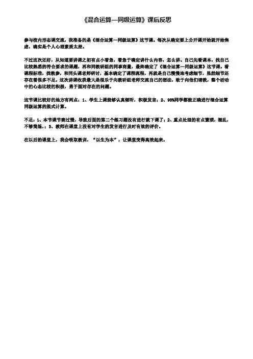 《混合运算—同级运算》课后反思(含试卷)