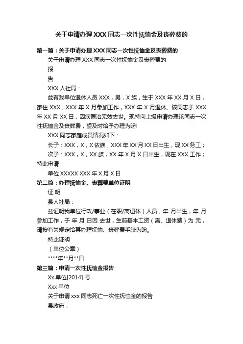 关于申请办理XXX同志一次性抚恤金及丧葬费的