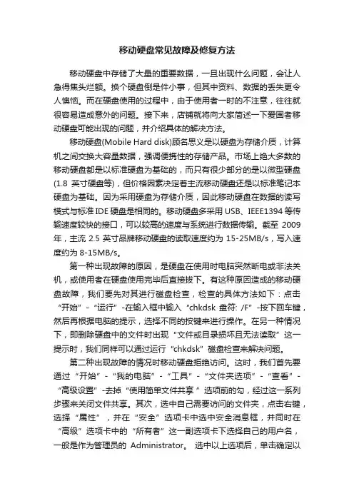 移动硬盘常见故障及修复方法