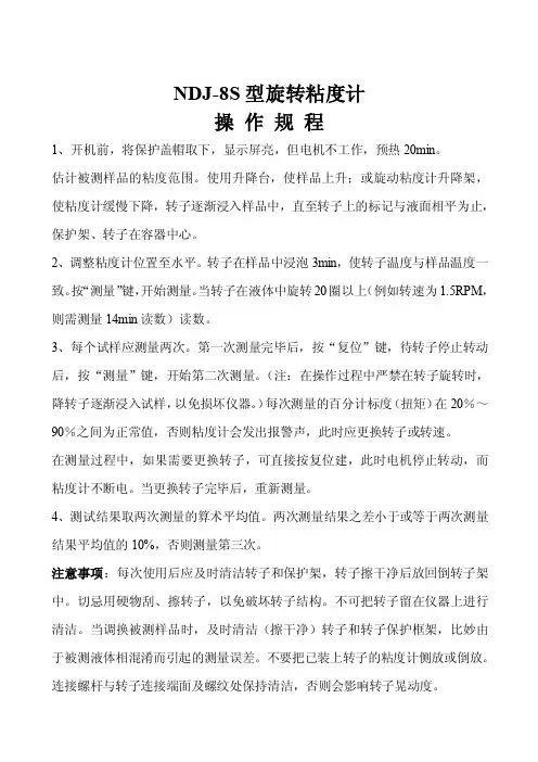 NDJ-8S型旋转粘度计操作规程