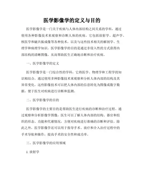 医学影像学的定义与目的