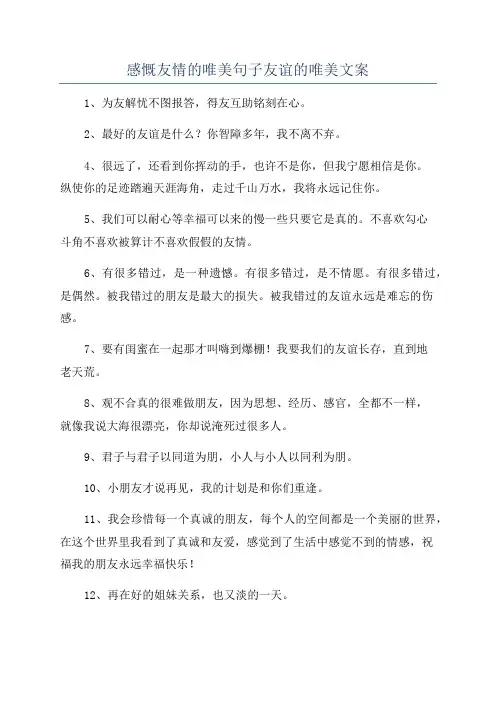 感慨友情的唯美句子友谊的唯美文案