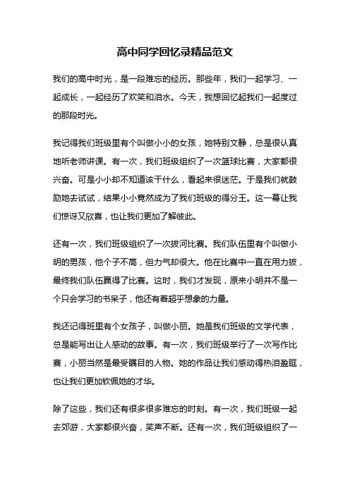 高中同学回忆录精品范文