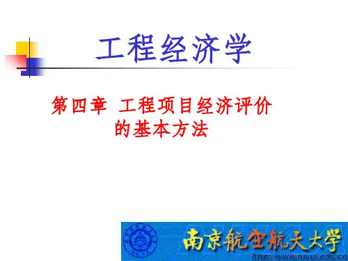 工程经济学课件第4章之一PPT课件