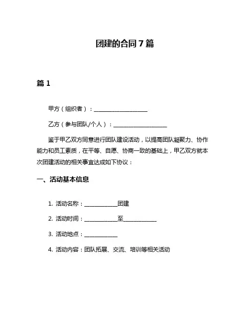 团建的合同7篇