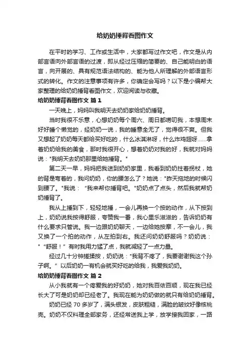 给奶奶捶背看图作文（精选25篇）