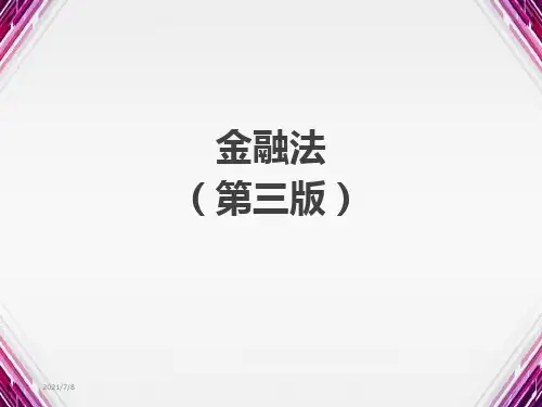 金融法完整版课件全套教学ppt教程
