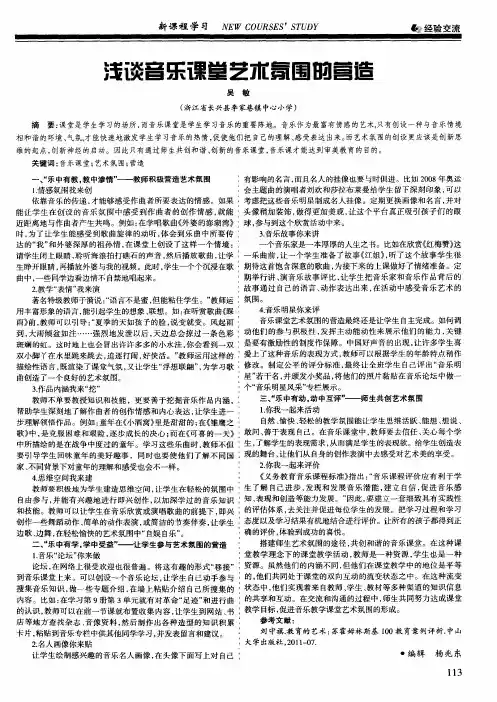 浅谈音乐课堂艺术氛围的营造