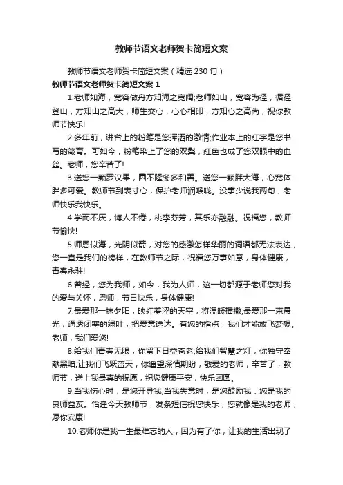 教师节语文老师贺卡简短文案（精选230句）