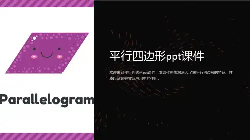 平行四边形课件